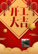 梓哲管材，開工大吉