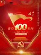 熱烈慶祝建黨100周年